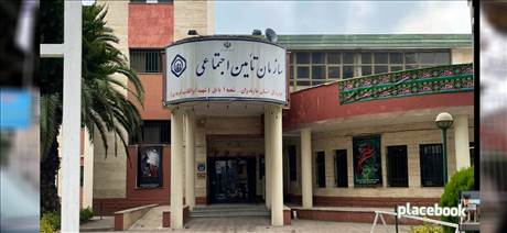 سازمان تامین اجتماعی شعبه 1 بابل