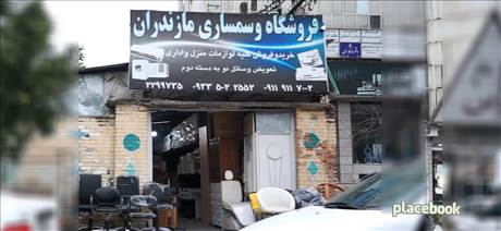 فروشگاه وسمساری مازندران