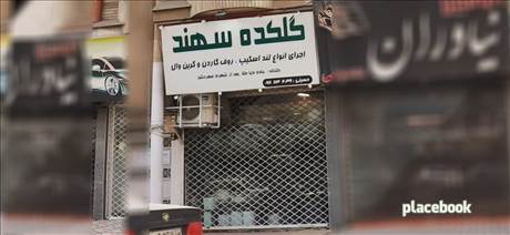 گلکده سهند بابل