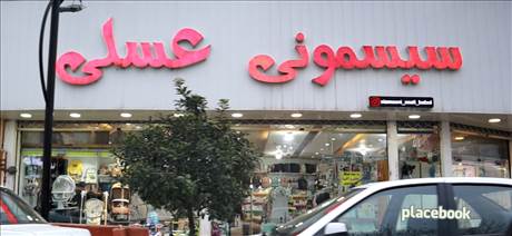 سیسمونی عسلی