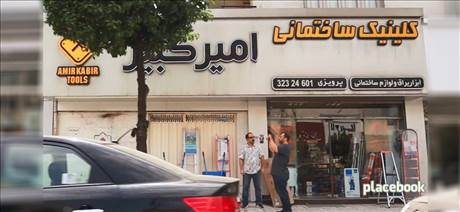 کلینیک ساختمانی امیر کبیر