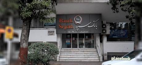 بانک سپه - شعبه مرکزی