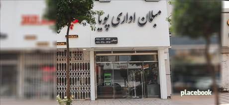 مبلمان اداری پویا