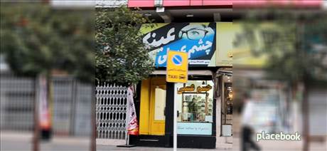 عینک چشم عسلی