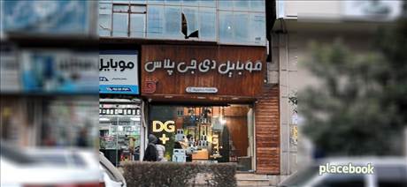 موبایل دی جی پلاس