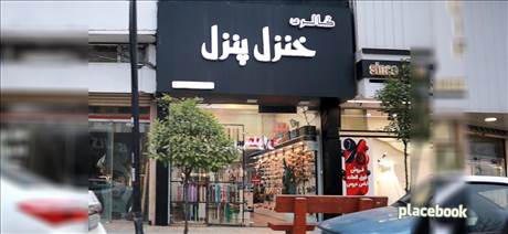 گالری خنزل پنزل