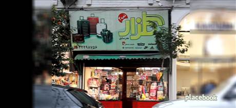 فروشگاه گلزار