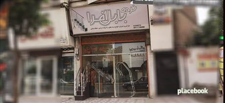 نرده بابل افرا
