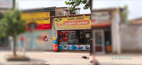 خدمات فنی پمپ شهر