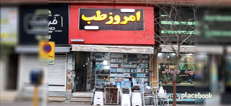 امروز طب