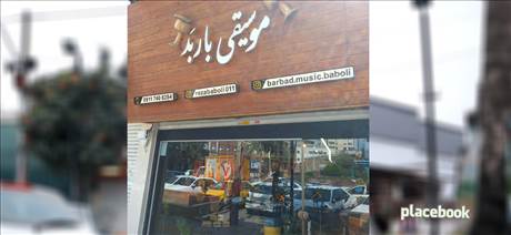 موسیقی باربد