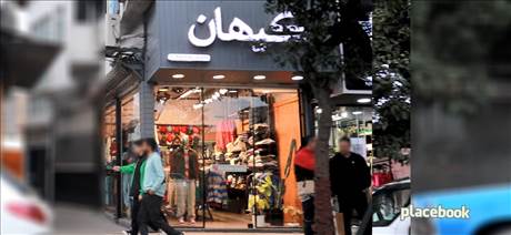  بوتیک  کیهان