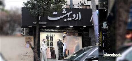 مزون اردیبهشت