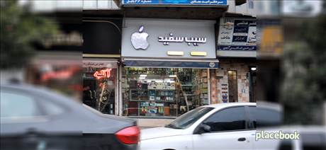 موبایل سیب سفید