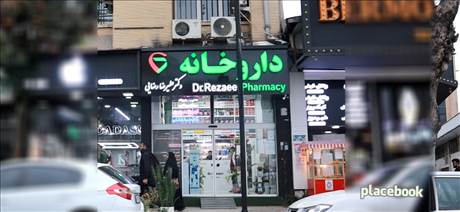داروخانه دکتر رضایی