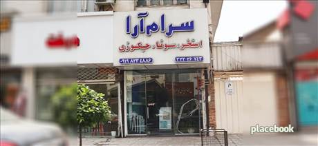 سرام آرا