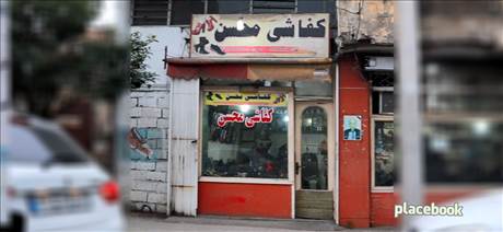 کفاشی محسن